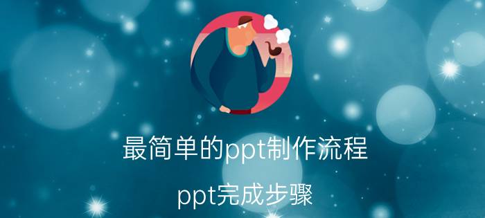 最简单的ppt制作流程 ppt完成步骤？